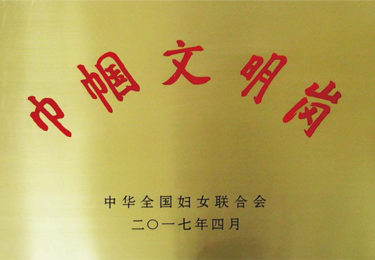 妇联系巾帼建功最高荣誉“全国巾帼文明岗”