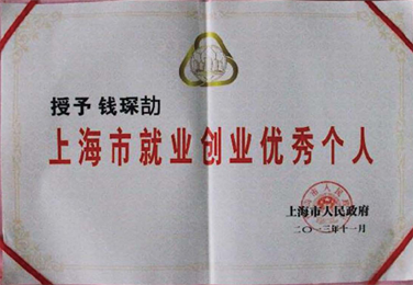 钱琛劼校长被上海市人民政府评为“上海市就业创业优秀个人”