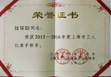 钱琛劼校长荣获 2015-2016 年度“上海市三八红旗手”称号